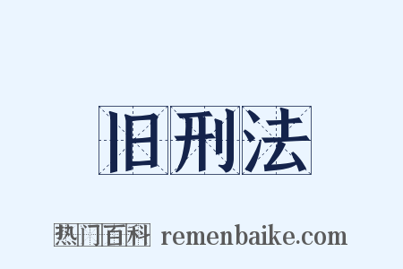 旧刑法是什么意思的图片